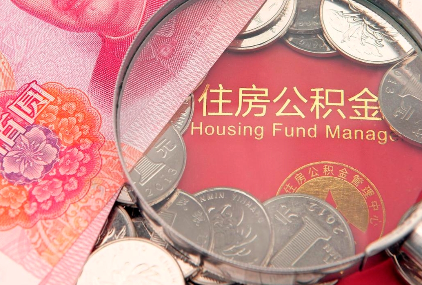 定边公积金提取中介联系方式（欠了很多网贷想用公积金还）